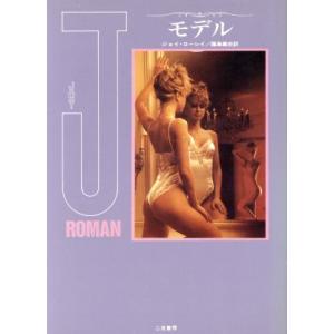 モデル／ジョイ・ローレイ(著者),藤島義史(訳者)