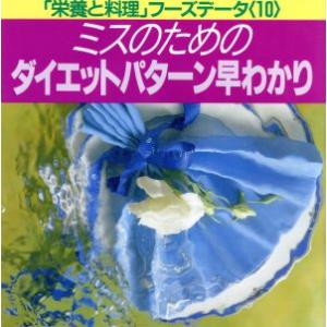 ミスのためのダイエットパターン早わかり 「栄養と料理」フーズデータ10/女子栄養大学出版部栄養と料理(編者)　