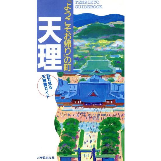 「ようこそお帰り」の町天理 目で見る天理教ガイド/天理教道友社(編者)