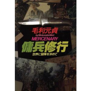 傭兵修行 世界に冒険を求めて／毛利元貞(著者)