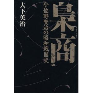 梟商 小佐野賢治の昭和戦国史／大下英治(著者)