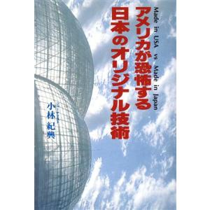 アメリカが恐怖する日本のオリジナル技術/小林紀興(著者)