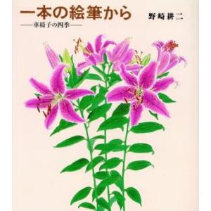 一本の絵筆から 車椅子の四季/野崎耕二(著者)