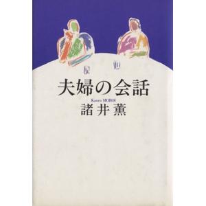 夫婦の会話/諸井薫(著者)
