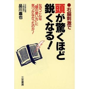 右脳刺激で頭が驚くほど鋭くなる！ なぜ、こんな“頭の使い方”に気づかなかったのか！/品川嘉也(著者)