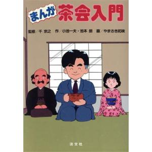 まんが茶会入門／小池一夫(著者),池本朗(著者),やまさき拓味