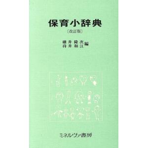 保育小辞典/碓井隆次(編者),待井和江(編者)