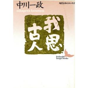 我思古人 講談社文芸文庫現代日本のエッセイ／中川一政(著者)