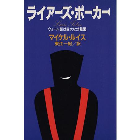 ライアーズ・ポーカー ウォール街は巨大な幼稚園／マイケル・ルイス(著者),東江一紀(訳者)