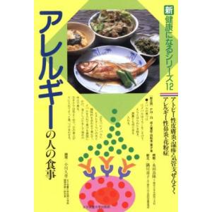 アレルギーの人の食事 アトピー性皮膚炎・湿疹・気管支ぜんそく・アレルギー性鼻炎・花粉症 新健康になるシリーズ