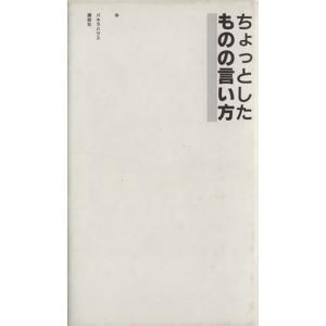 ちょっとしたものの言い方/パキラハウス(著者)