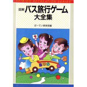 図解 バス旅行ゲーム大全集/ぱーてい倶楽部(編者)