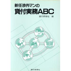 新任渉外マンの貸付実務ＡＢＣ／銀行研修社(編者)