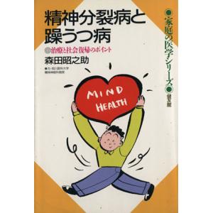 精神分裂病と躁うつ病 治療と社会復帰のポイント 家庭の医学シリーズ/森田昭之助(著者)　