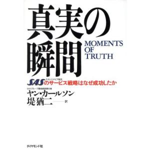真実の瞬間 SASのサービス戦略はなぜ成功したか/ヤンカールソン(著者),堤猶二(訳者)