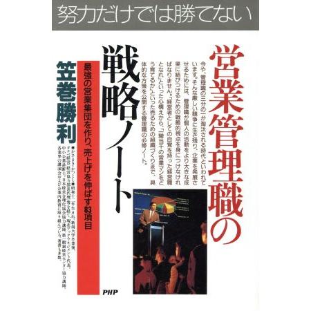 ’90年代を勝ち抜く！営業管理職の戦略ノート 最強の営業集団を作り、売上げを伸ばす83項目 PHPビ...