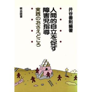 人間的自立を促す障害児指導 実践のおさえどころ/井谷善則(著者)