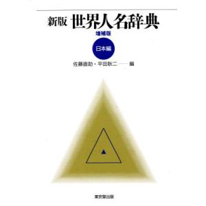 新版 世界人名辞典(日本編)/佐藤直助(編者),平田耿二(編者)