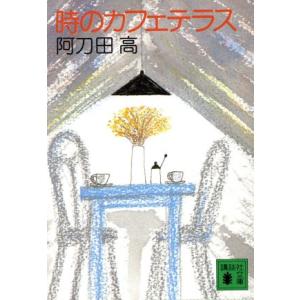 時のカフェテラス 講談社文庫／阿刀田高(著者)