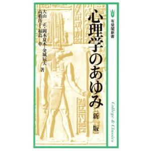 新版 心理学のあゆみ 有斐閣新書C17/大山正(著者),岡本夏木(著者),金城辰夫(著者)