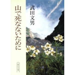 山で死なないために 朝日文庫/武田文男(著者)