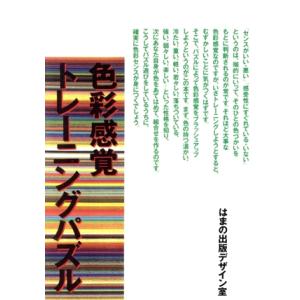 色彩感覚トレーニングパズル/はまの出版デザイン室(著者)