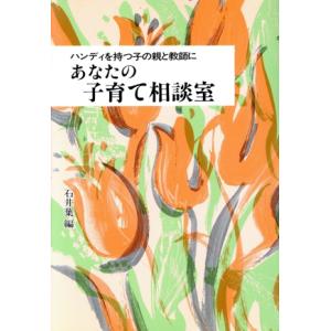 あなたの子育て相談室 ハンディを持つ子の親と教師に／石井葉(編者)