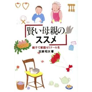 賢い母親のススメ 親子で家庭ゼミナールを/百瀬昭次(著者)