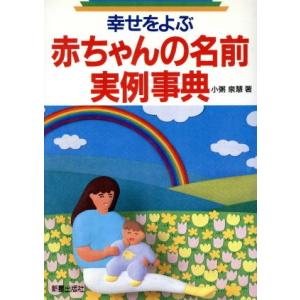 幸せをよぶ赤ちゃんの名前実例事典/小粥泉慧(著者)