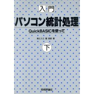 入門 パソコン統計処理(下) QuickBASICを使って/菅民郎(著者)