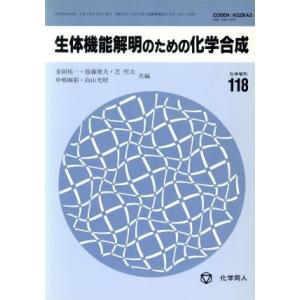 生体機能解明のための化学合成／金岡祐一(編者),後藤俊夫(編者),芝哲夫(編者),中嶋暉躬(編者),...