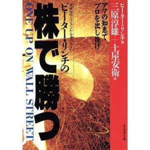 ピーター・リンチの株で勝つ アマの知恵でプロを出し抜け/ピーターリンチ(著者),三原淳雄(訳者),