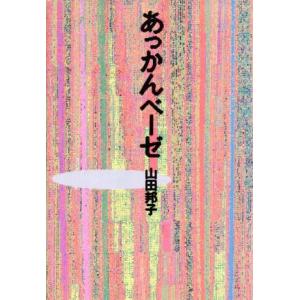 あっかんベーゼ／山田邦子(著者)