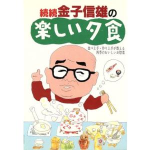 続続 金子信雄の楽しい夕食(続続) 食べ上手・作り上手が教える四季のおいしいお惣菜/金子信雄(著者)