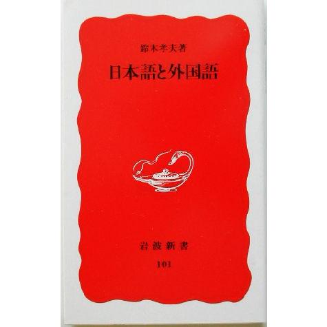 日本語と外国語 岩波新書101/鈴木孝夫(著者)