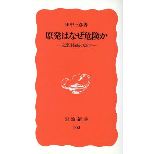 原発はなぜ危険か 元設計技師の証言 岩波新書102/田中三彦(著者)