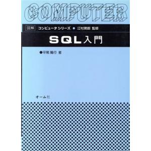 SQL入門 図解コンピュータシリーズ/平尾隆行(著者)