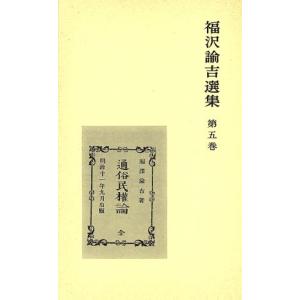 福沢諭吉選集(第５巻)／福沢諭吉(著者),富田正文(編者)｜bookoffonline