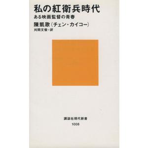 私の紅衛兵時代 ある映画監督の青春 講談社現代新書1008/陳凱歌(著者),刈間文俊(訳者)