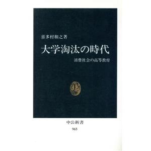 大学淘汰の時代 消費社会の高等教育 中公新書965/喜多村和之(著者)　
