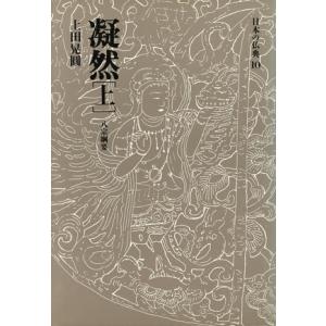 凝然(上) 日本の仏典10/上田晃円(著者)　