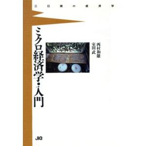 単行本  ミクロ経済学 入門