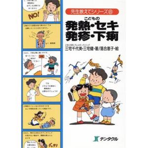 こどもの発熱・セキ・発疹・下痢 先生教えてシリーズ8/三宅千代美(著者),三宅健(著者),落　