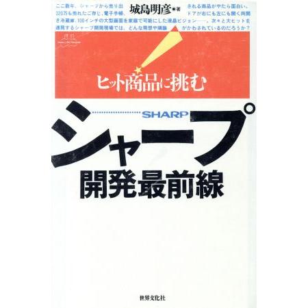シャープ 開発最前線 ヒット商品に挑む/城島明彦(著者)