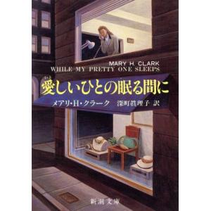 愛しいひとの眠る間に 新潮文庫／メアリ・Ｈ．クラーク(著者),深町真理子(訳者)