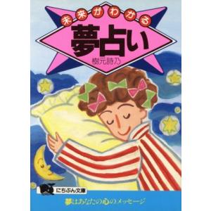 未来がわかる夢占い 夢にあらわれる不思議なあなた!!/樹元詩乃(著者)