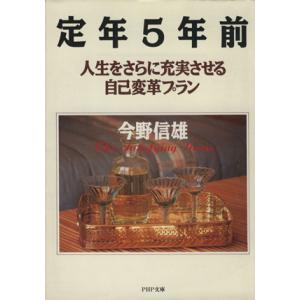 定年5年前 人生をさらに充実させる自己変革プラン PHP文庫/今野信雄(著者)