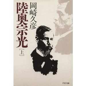 陸奥宗光(上巻) PHP文庫/岡崎久彦(著者)