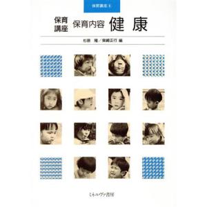 保育内容健康 保育講座6/杉原隆(編者),柴崎正行(編者)