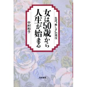 女は50歳から人生が始まる 生涯“美しさ”の現役/中村和子(著者)